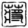 被批“擦边”NPC互动改为送簪花